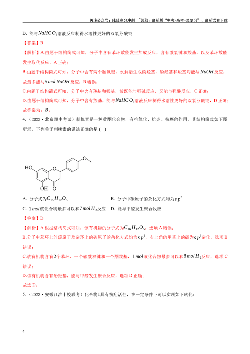 《微专题十二多官能团有机物的结构与性质-（解析版）_05-化学-高考总复习_一轮复习_2024年_2023-2024学年解密高考化学大一轮复习精讲精练（配套新教材2019）_资料》第4页预览