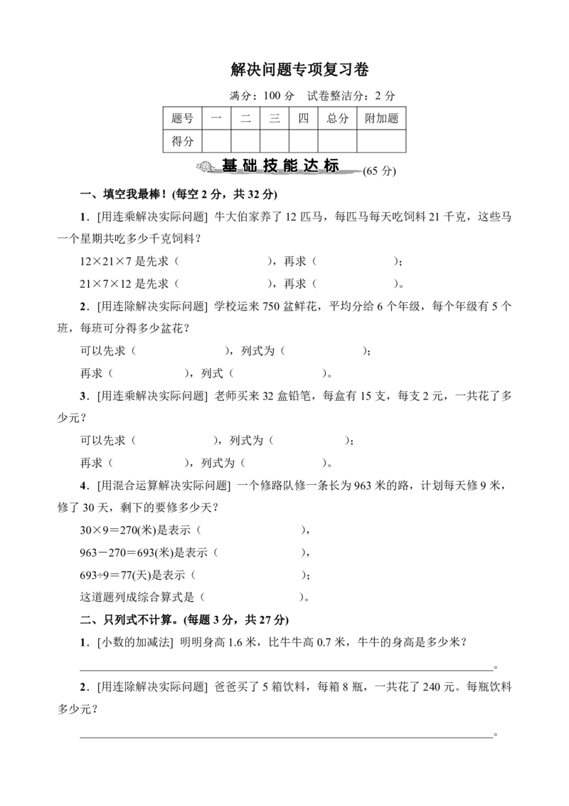 《解决问题专项复习卷_小学1-6年级全科全套_1-6年级全科下册_三年级_三年级下数学_数学三下通用版》第1页预览