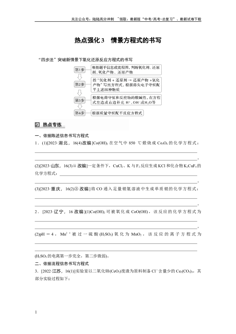 《大单元一　第一章　热点强化3　情景方程式的书写_05-化学-高考总复习_一轮复习_2025年_2025年大一轮复习讲义人教版化学_资料_1-资料_大一轮复习讲义学生专用_一轮复习讲义》第1页预览