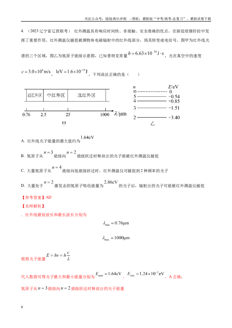 《17.2原子结构和能级（解析版）高考一轮复习100考点100讲_04-物理-高考总复习_一轮复习_2024年_2024年高考物理一轮复习100考点100讲_资料》第9页预览