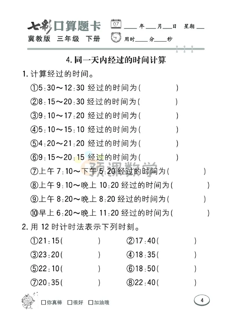《3.七彩口卡冀教版数学3年级学生用书_小学1-6年级全科全套_1-6年级全科下册_三年级_三年级下数学_数学三下冀教版》第10页预览