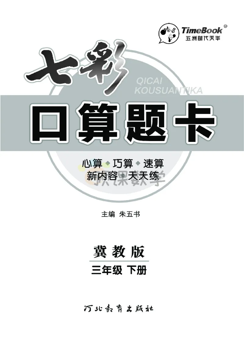 《3.七彩口卡冀教版数学3年级学生用书_小学1-6年级全科全套_1-6年级全科下册_三年级_三年级下数学_数学三下冀教版》第3页预览