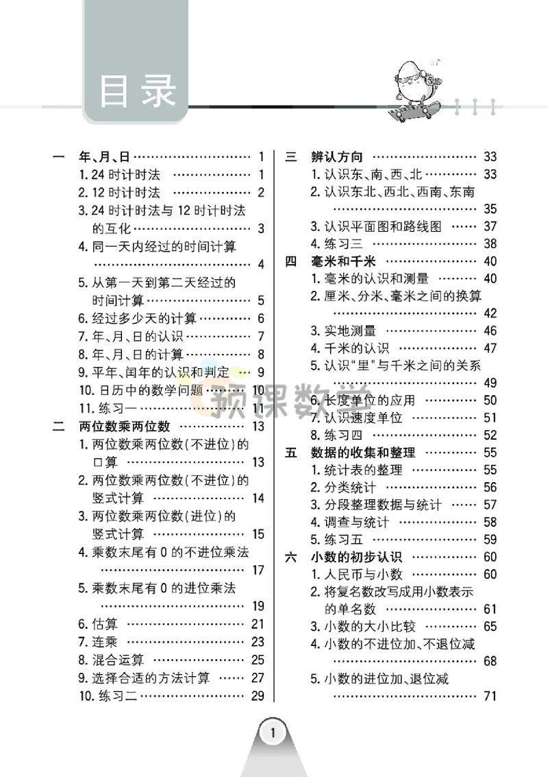 《3.七彩口卡冀教版数学3年级学生用书_小学1-6年级全科全套_1-6年级全科下册_三年级_三年级下数学_数学三下冀教版》第5页预览