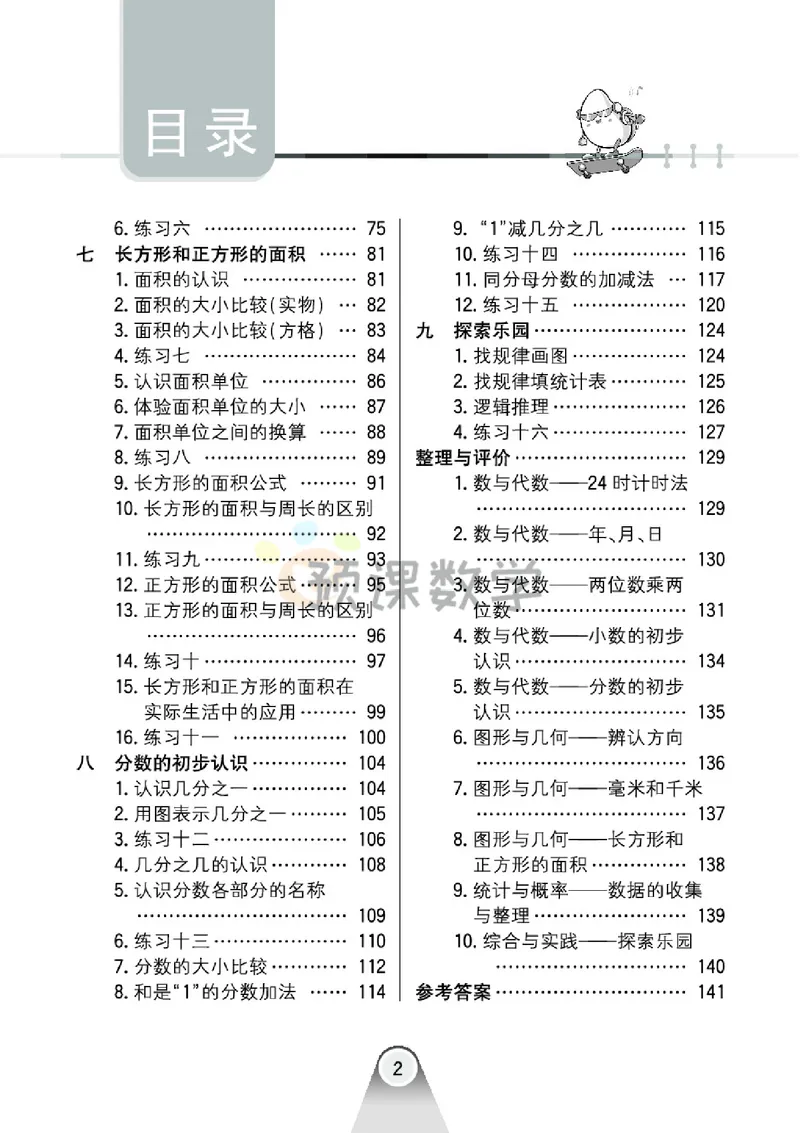 《3.七彩口卡冀教版数学3年级学生用书_小学1-6年级全科全套_1-6年级全科下册_三年级_三年级下数学_数学三下冀教版》第6页预览
