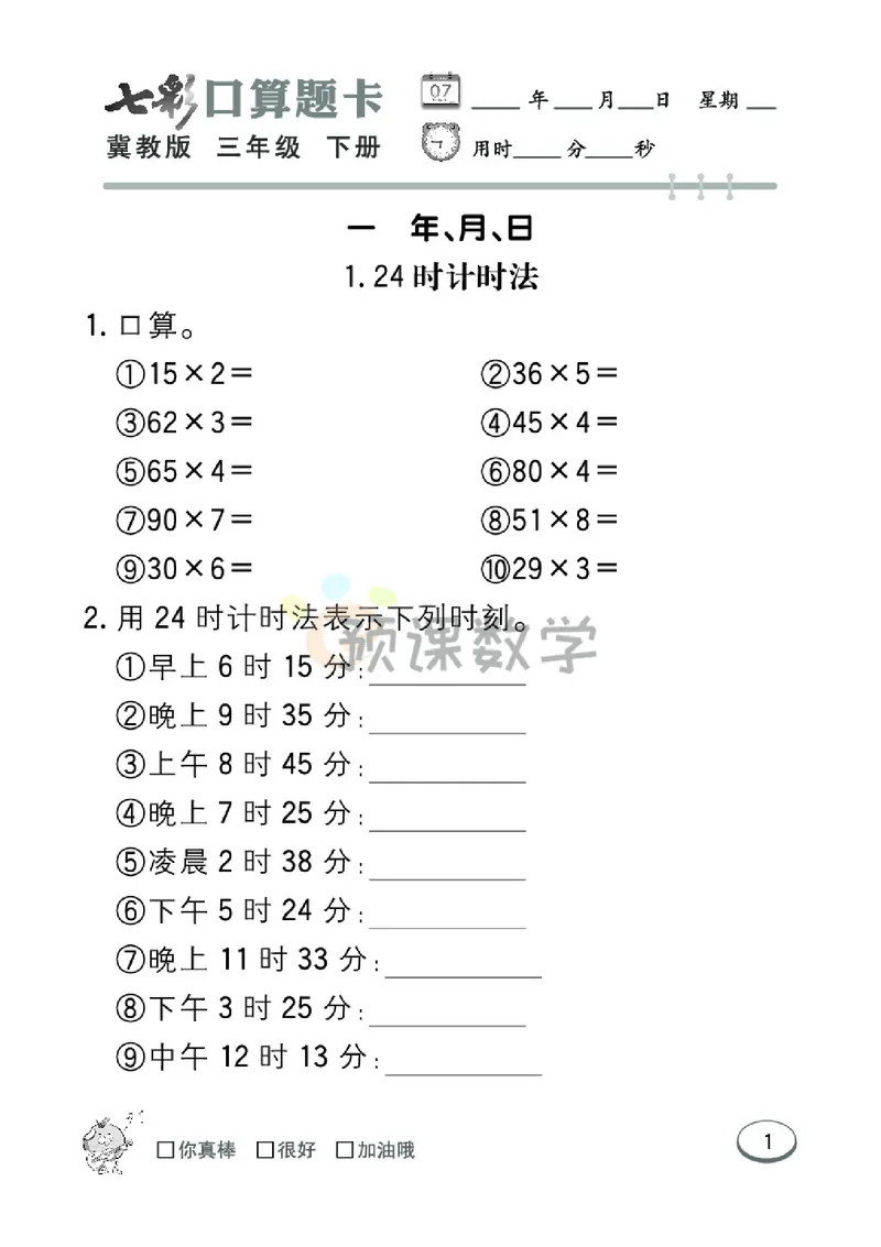 《3.七彩口卡冀教版数学3年级学生用书_小学1-6年级全科全套_1-6年级全科下册_三年级_三年级下数学_数学三下冀教版》第7页预览