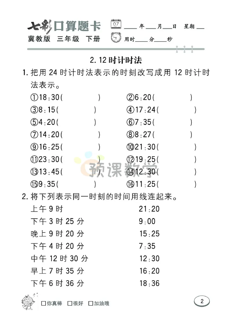 《3.七彩口卡冀教版数学3年级学生用书_小学1-6年级全科全套_1-6年级全科下册_三年级_三年级下数学_数学三下冀教版》第8页预览