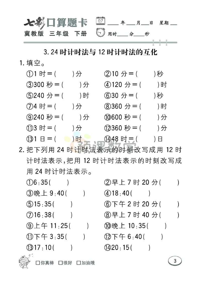 《3.七彩口卡冀教版数学3年级学生用书_小学1-6年级全科全套_1-6年级全科下册_三年级_三年级下数学_数学三下冀教版》第9页预览