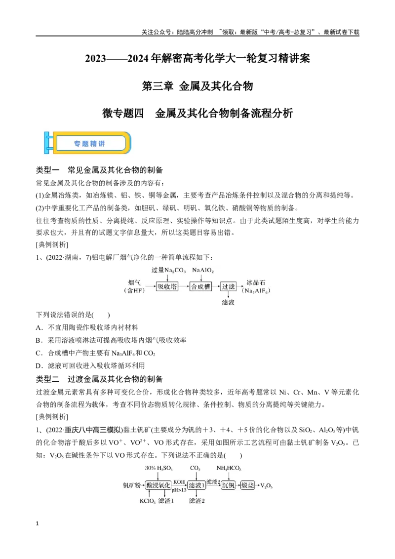 《微专题四金属及其化合物制备流程分析-（原卷版）_05-化学-高考总复习_一轮复习_2024年_2023-2024学年解密高考化学大一轮复习精讲精练（配套新教材2019）_资料》第1页预览