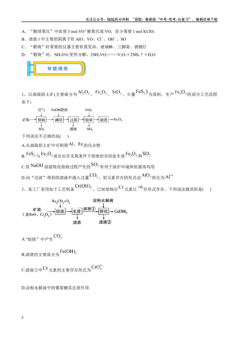 《微专题四金属及其化合物制备流程分析-（原卷版）_05-化学-高考总复习_一轮复习_2024年_2023-2024学年解密高考化学大一轮复习精讲精练（配套新教材2019）_资料》第2页预览