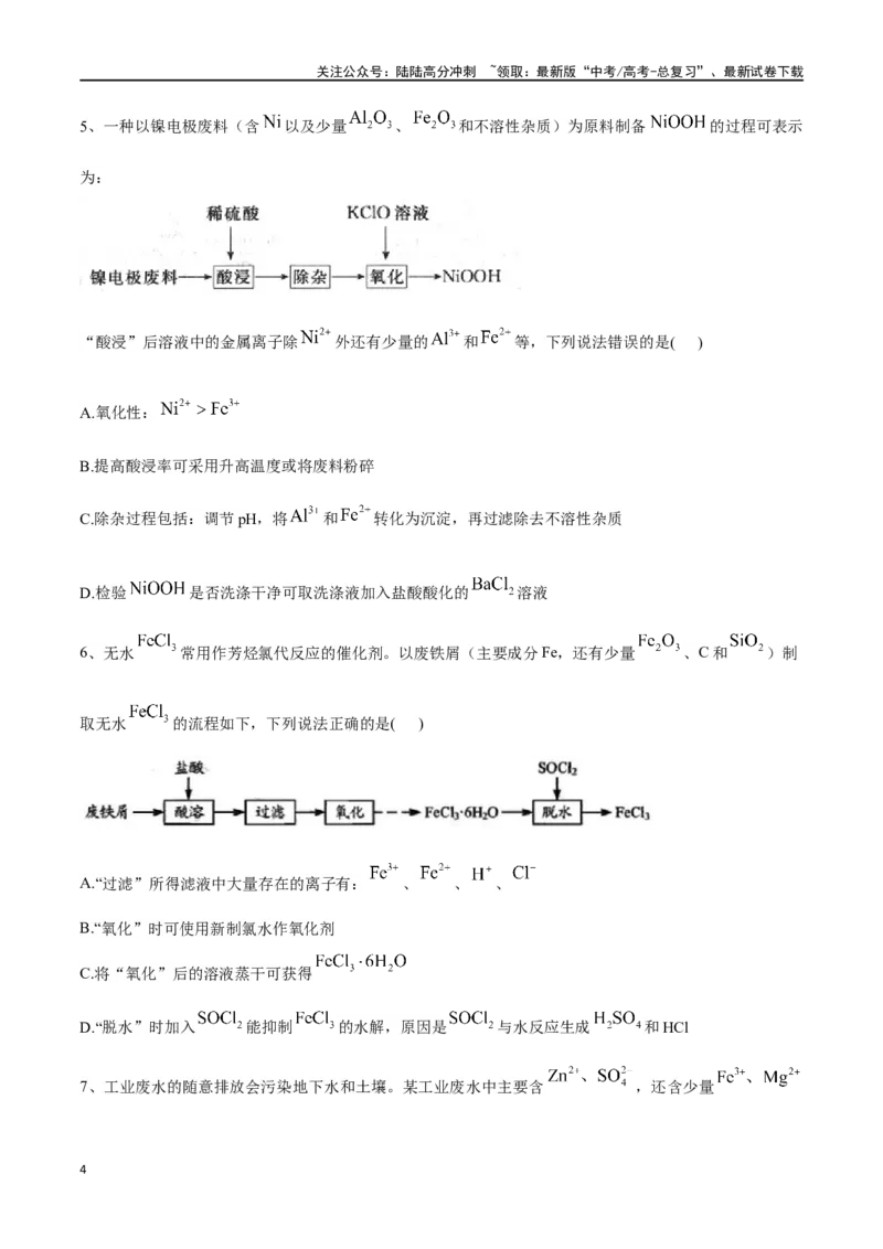 《微专题四金属及其化合物制备流程分析-（原卷版）_05-化学-高考总复习_一轮复习_2024年_2023-2024学年解密高考化学大一轮复习精讲精练（配套新教材2019）_资料》第4页预览