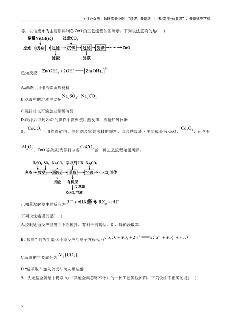 《微专题四金属及其化合物制备流程分析-（原卷版）_05-化学-高考总复习_一轮复习_2024年_2023-2024学年解密高考化学大一轮复习精讲精练（配套新教材2019）_资料》第5页预览