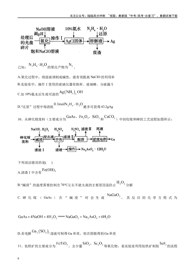 《微专题四金属及其化合物制备流程分析-（原卷版）_05-化学-高考总复习_一轮复习_2024年_2023-2024学年解密高考化学大一轮复习精讲精练（配套新教材2019）_资料》第6页预览