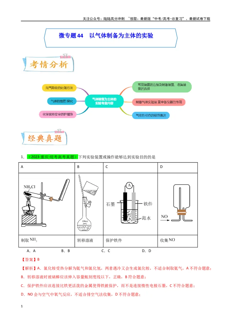 《升级版微专题44以气体制备为主体的实验-（解析版）(全国版)_05-化学-高考总复习_一轮复习_2024年_2024年高考化学一轮复习考点微专题_资料》第1页预览