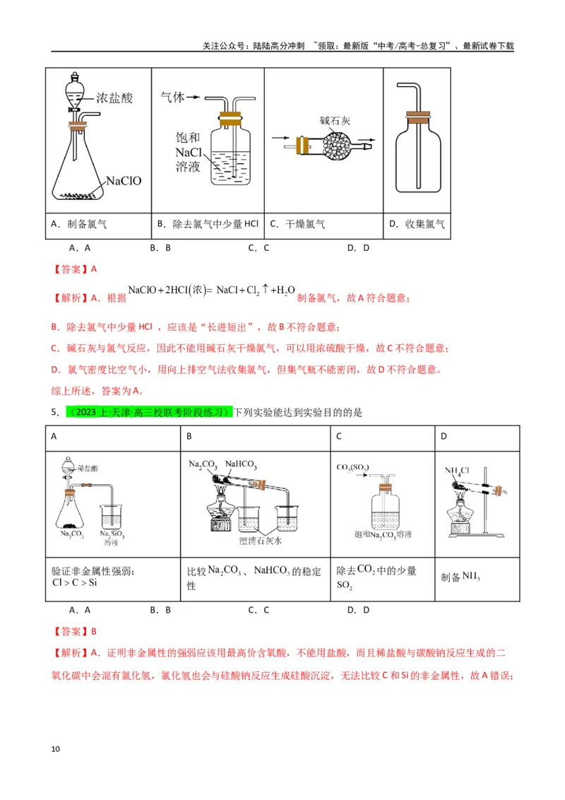 《升级版微专题44以气体制备为主体的实验-（解析版）(全国版)_05-化学-高考总复习_一轮复习_2024年_2024年高考化学一轮复习考点微专题_资料》第10页预览