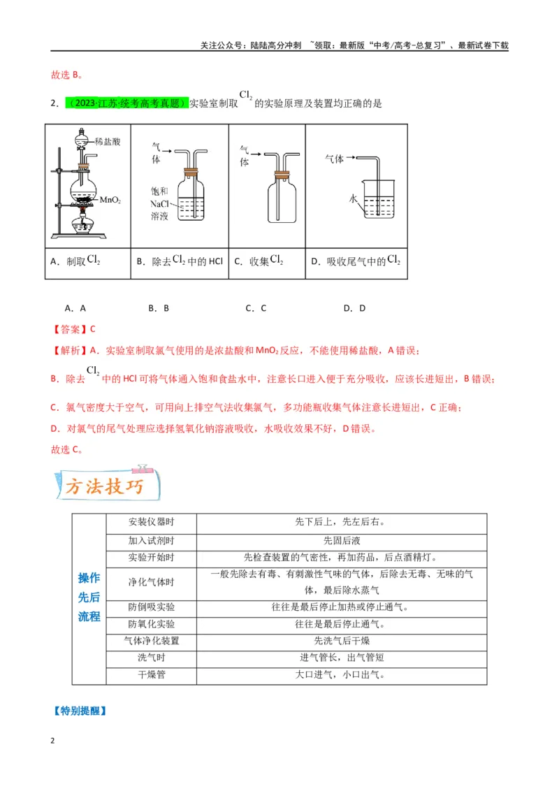 《升级版微专题44以气体制备为主体的实验-（解析版）(全国版)_05-化学-高考总复习_一轮复习_2024年_2024年高考化学一轮复习考点微专题_资料》第2页预览