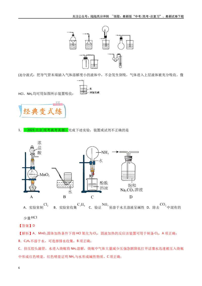 《升级版微专题44以气体制备为主体的实验-（解析版）(全国版)_05-化学-高考总复习_一轮复习_2024年_2024年高考化学一轮复习考点微专题_资料》第6页预览