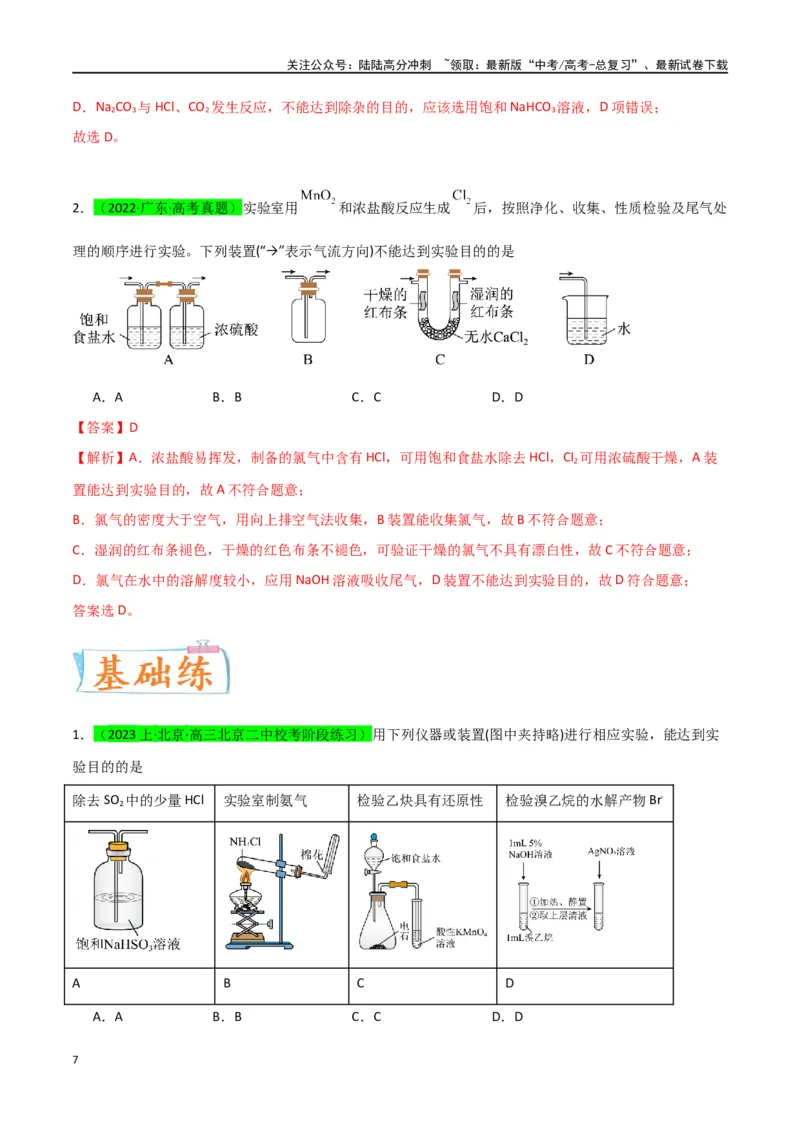 《升级版微专题44以气体制备为主体的实验-（解析版）(全国版)_05-化学-高考总复习_一轮复习_2024年_2024年高考化学一轮复习考点微专题_资料》第7页预览