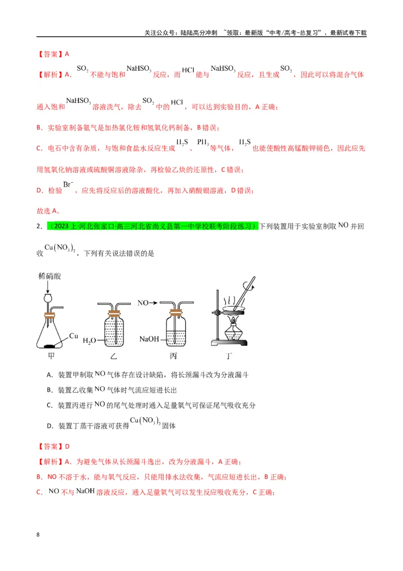《升级版微专题44以气体制备为主体的实验-（解析版）(全国版)_05-化学-高考总复习_一轮复习_2024年_2024年高考化学一轮复习考点微专题_资料》第8页预览