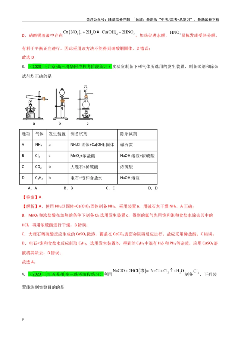 《升级版微专题44以气体制备为主体的实验-（解析版）(全国版)_05-化学-高考总复习_一轮复习_2024年_2024年高考化学一轮复习考点微专题_资料》第9页预览