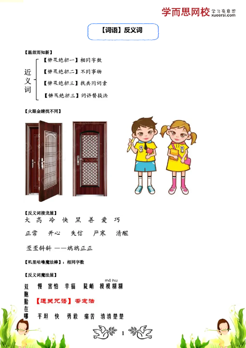 《讲义_小学1-6年级全科全套_2024更新专题_小学作文专题资料_小学作文1-6年级阅读理解课程_二年级作文_二年级作文01_第06讲词语反义词》第1页预览