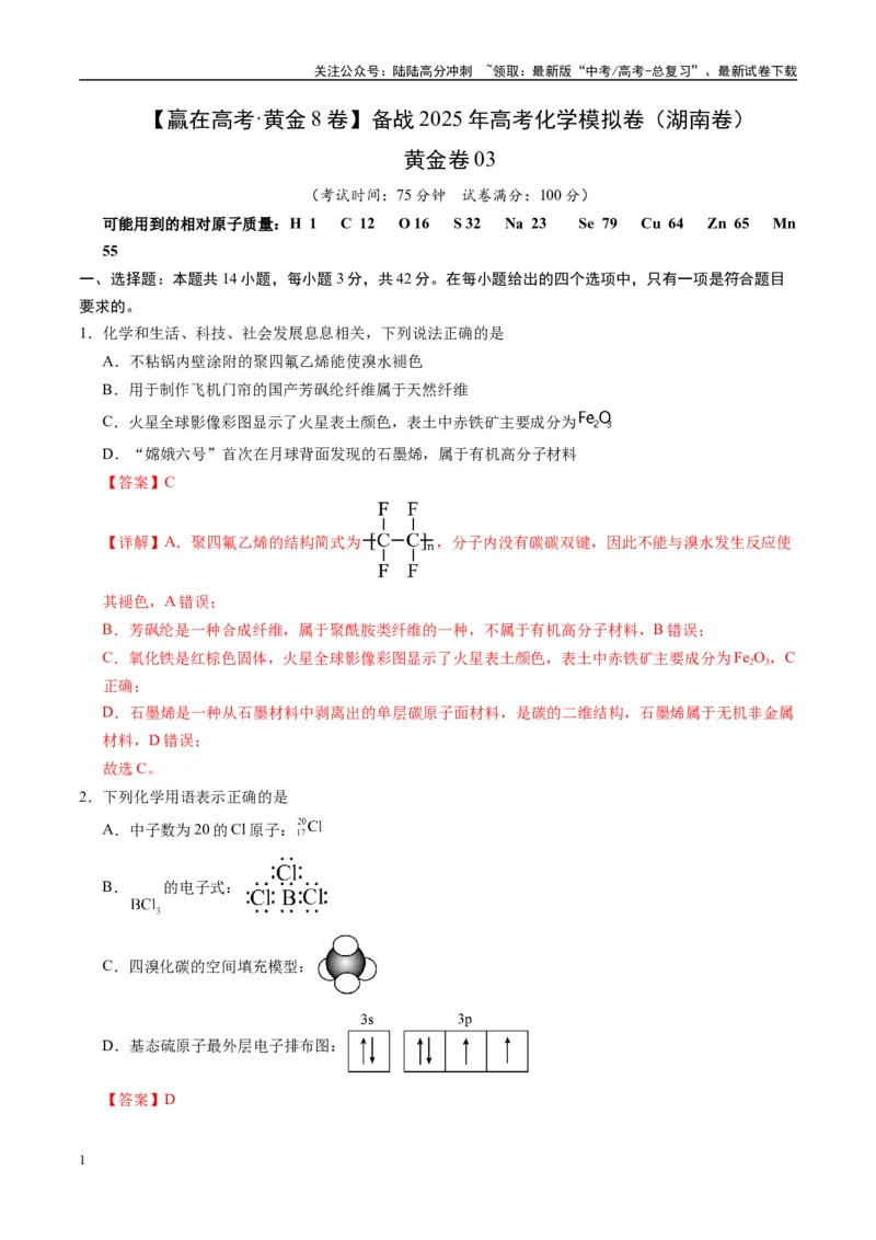 《模拟卷03（湖南专用）（解析版）_05-化学-高考总复习_专项复习_2025年_2025年高考化学模拟卷（湖南专用）4套》第1页预览