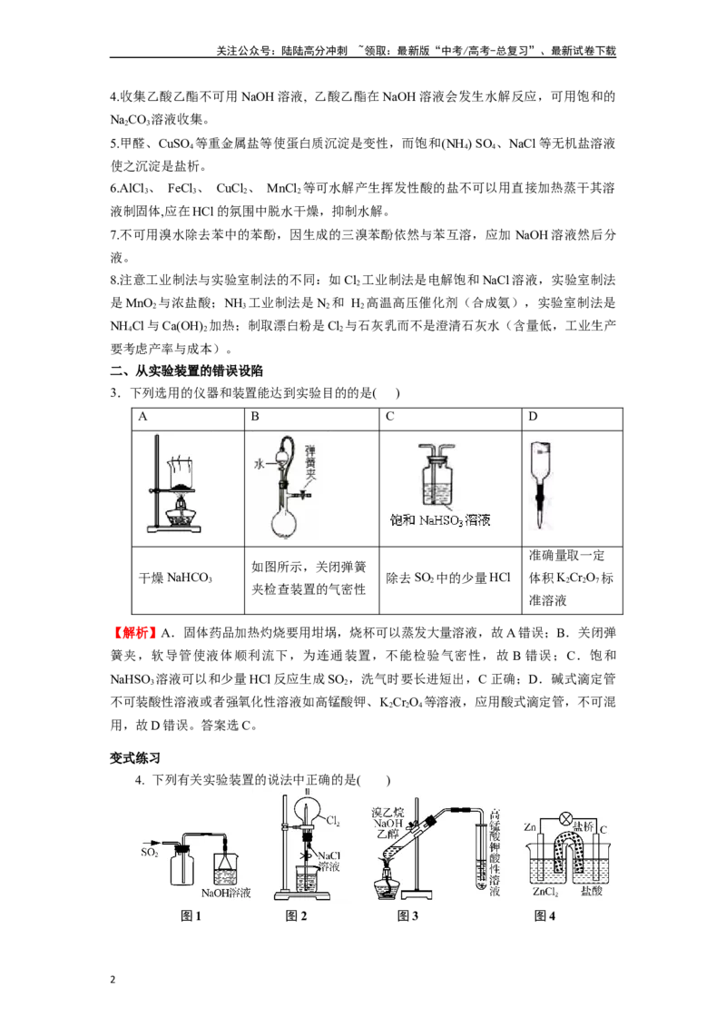 《微专题03高考中化学实验选择题的常见设陷归类点击-（解析版）_05-化学-高考总复习_二轮复习_2024年_2024年高考化学二轮微专题突破_资料_1-资料》第2页预览