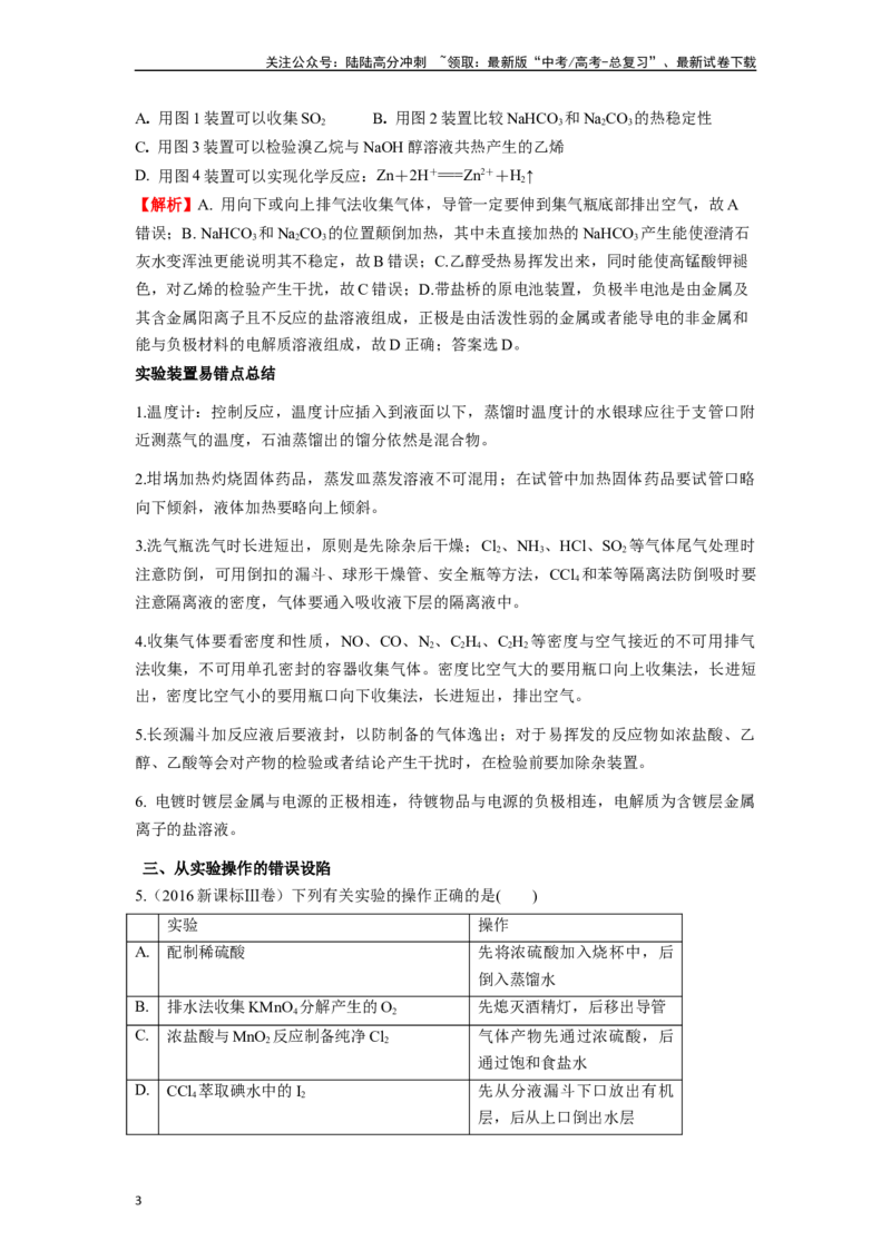 《微专题03高考中化学实验选择题的常见设陷归类点击-（解析版）_05-化学-高考总复习_二轮复习_2024年_2024年高考化学二轮微专题突破_资料_1-资料》第3页预览