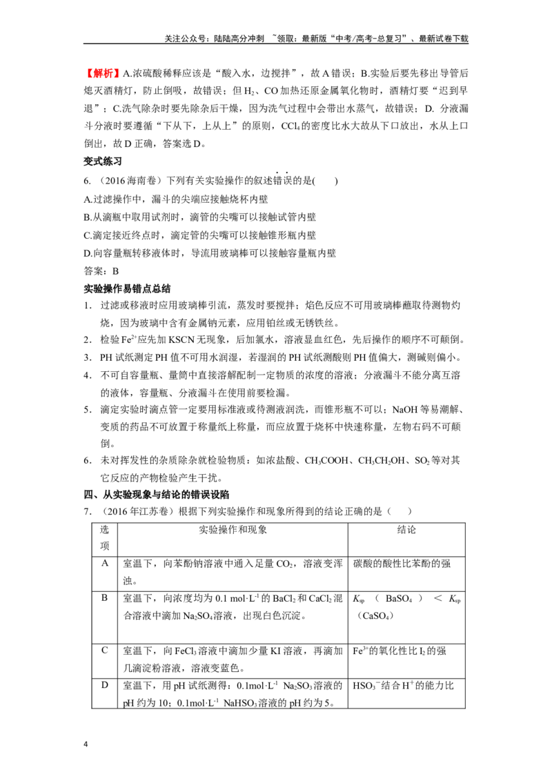 《微专题03高考中化学实验选择题的常见设陷归类点击-（解析版）_05-化学-高考总复习_二轮复习_2024年_2024年高考化学二轮微专题突破_资料_1-资料》第4页预览