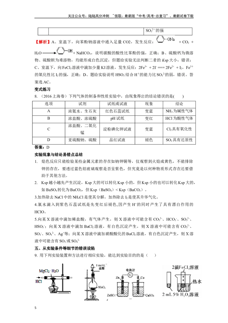《微专题03高考中化学实验选择题的常见设陷归类点击-（解析版）_05-化学-高考总复习_二轮复习_2024年_2024年高考化学二轮微专题突破_资料_1-资料》第5页预览