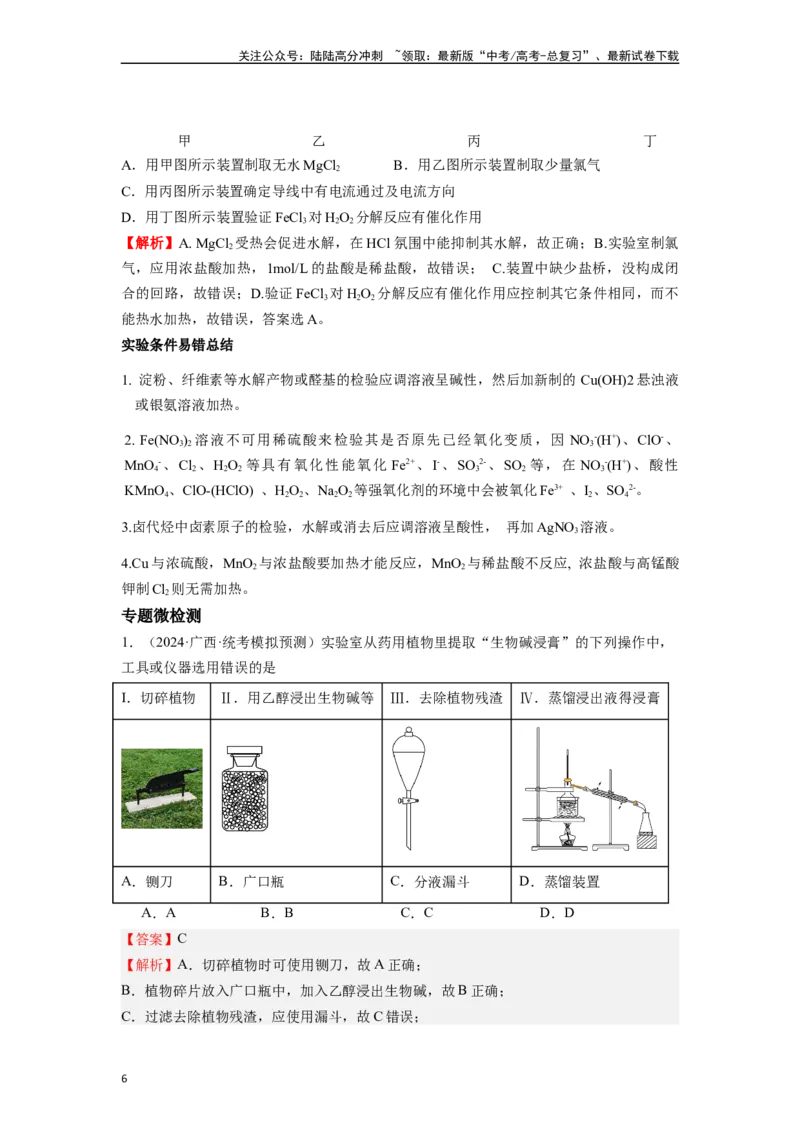 《微专题03高考中化学实验选择题的常见设陷归类点击-（解析版）_05-化学-高考总复习_二轮复习_2024年_2024年高考化学二轮微专题突破_资料_1-资料》第6页预览