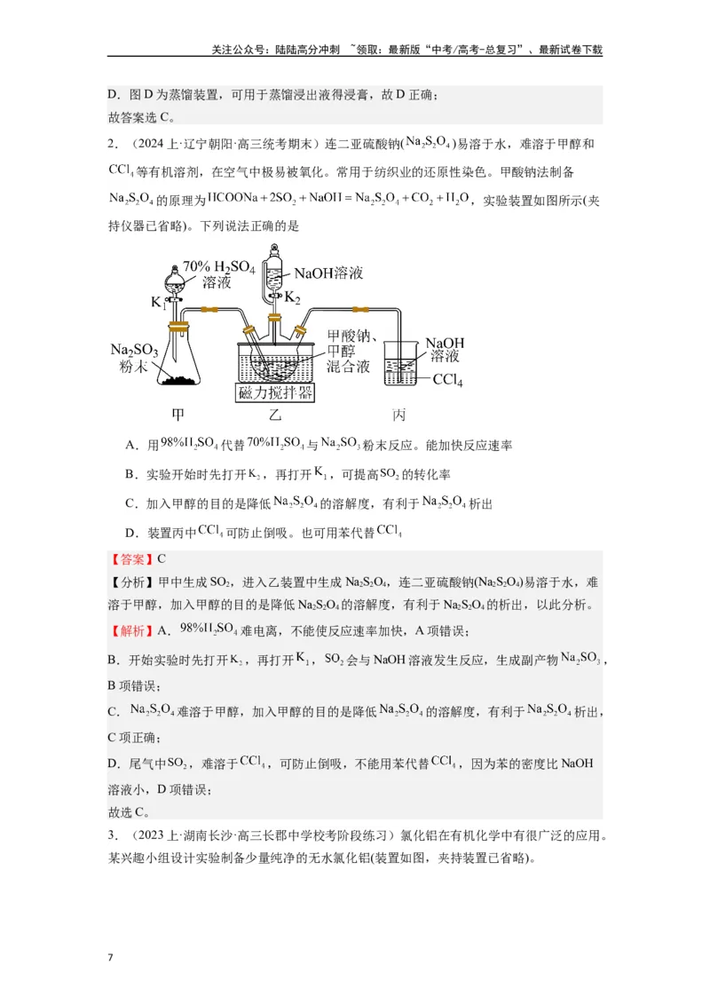 《微专题03高考中化学实验选择题的常见设陷归类点击-（解析版）_05-化学-高考总复习_二轮复习_2024年_2024年高考化学二轮微专题突破_资料_1-资料》第7页预览