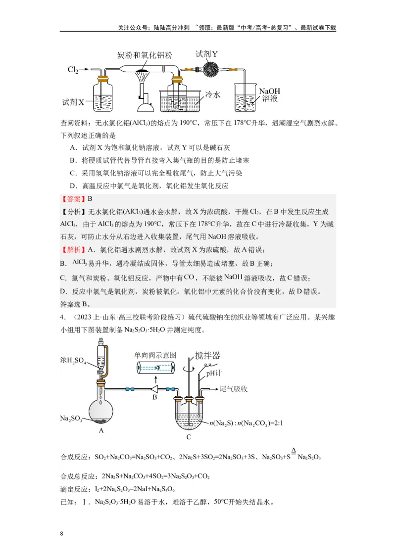 《微专题03高考中化学实验选择题的常见设陷归类点击-（解析版）_05-化学-高考总复习_二轮复习_2024年_2024年高考化学二轮微专题突破_资料_1-资料》第8页预览
