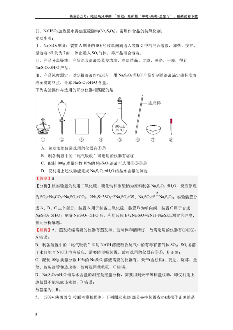 《微专题03高考中化学实验选择题的常见设陷归类点击-（解析版）_05-化学-高考总复习_二轮复习_2024年_2024年高考化学二轮微专题突破_资料_1-资料》第9页预览