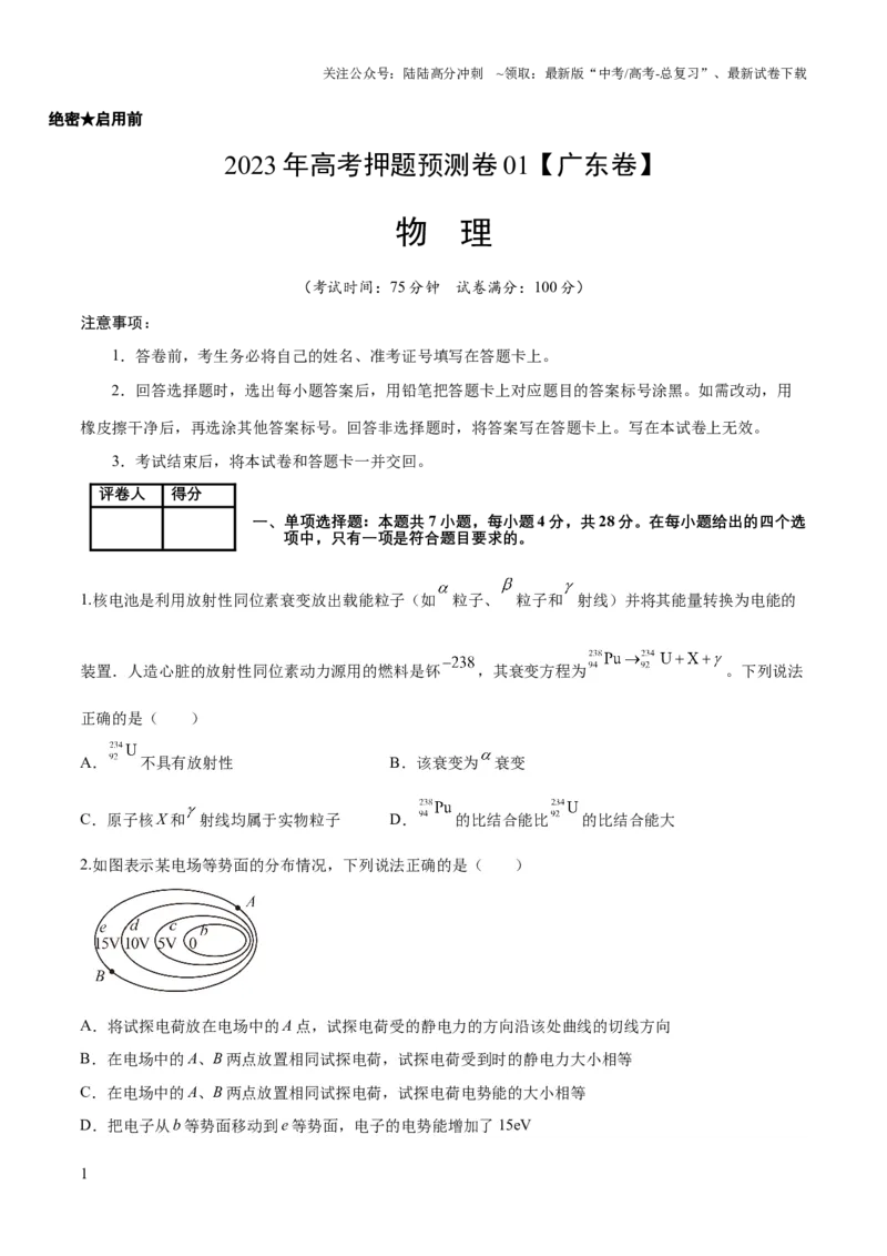 《2023年高考押题预测卷01（新高广东卷）-物理（考试版）A4_04-物理-高考总复习_专项复习_2024年_2023年高考押题预测卷01物理》第1页预览
