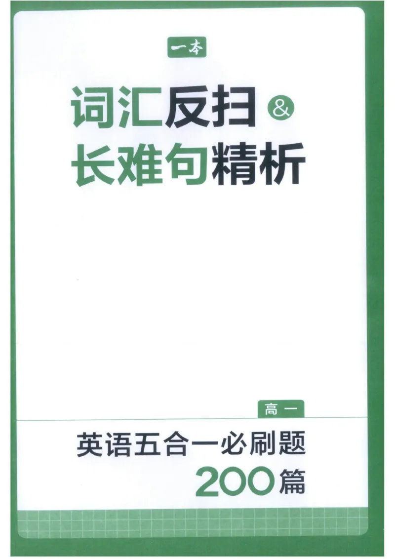 《词汇反扫及长难句精析_小初高学习资料合集（每天更新）_2027版《一本高中英语五合一必刷题200篇》_2027版高中《一本五合一必刷题200篇》高一（英语）》第1页预览