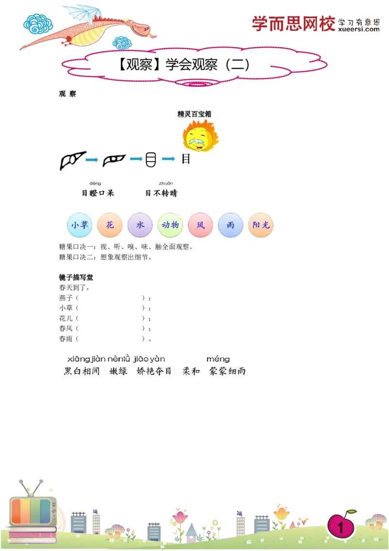 《讲义_小学1-6年级全科全套_2024更新专题_小学作文专题资料_小学作文1-6年级阅读理解课程_一年级作文_第06讲观察学会观察（二）》第1页预览