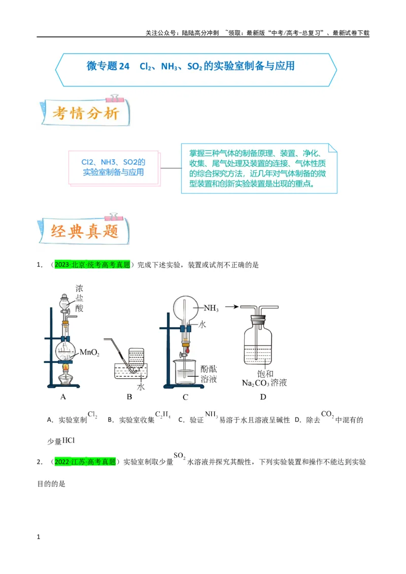 《升级版微专题24氯气、氨气、二氧化硫的实验室制备与应用（原卷版）(全国版)_05-化学-高考总复习_一轮复习_2024年_2024高考化学一轮复习考点微专题考情分析经典真题_资料》第1页预览