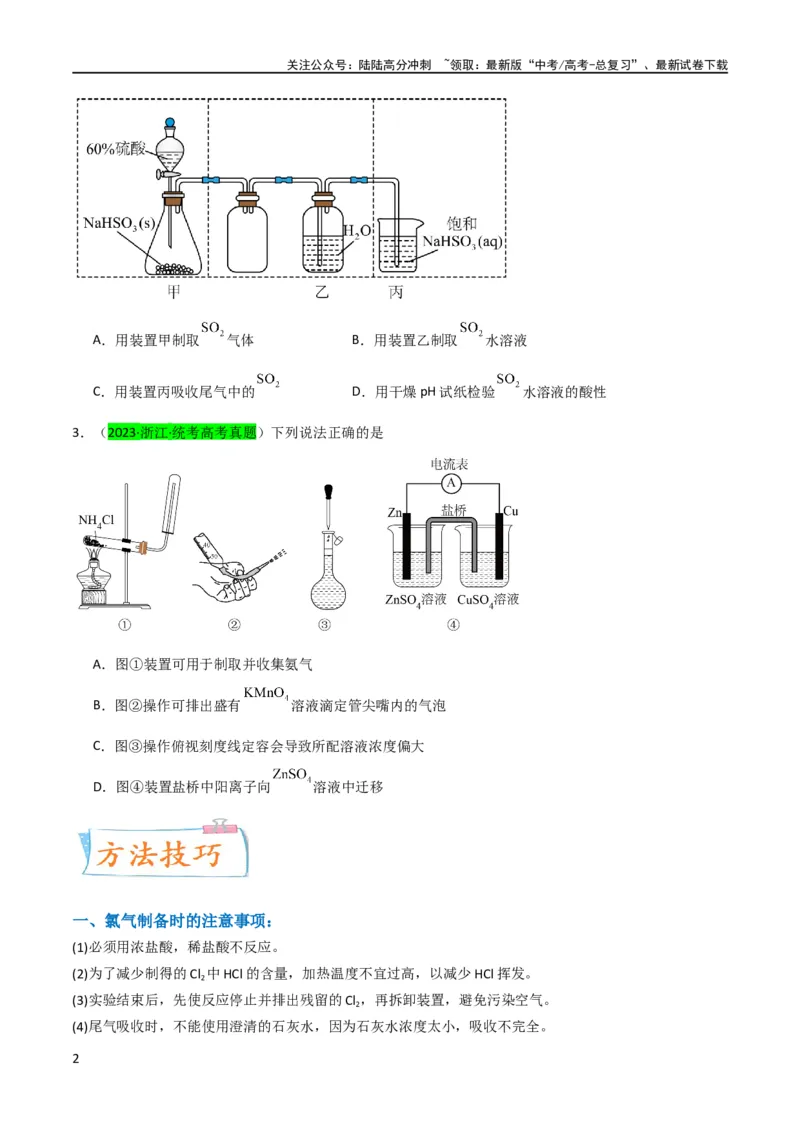 《升级版微专题24氯气、氨气、二氧化硫的实验室制备与应用（原卷版）(全国版)_05-化学-高考总复习_一轮复习_2024年_2024高考化学一轮复习考点微专题考情分析经典真题_资料》第2页预览
