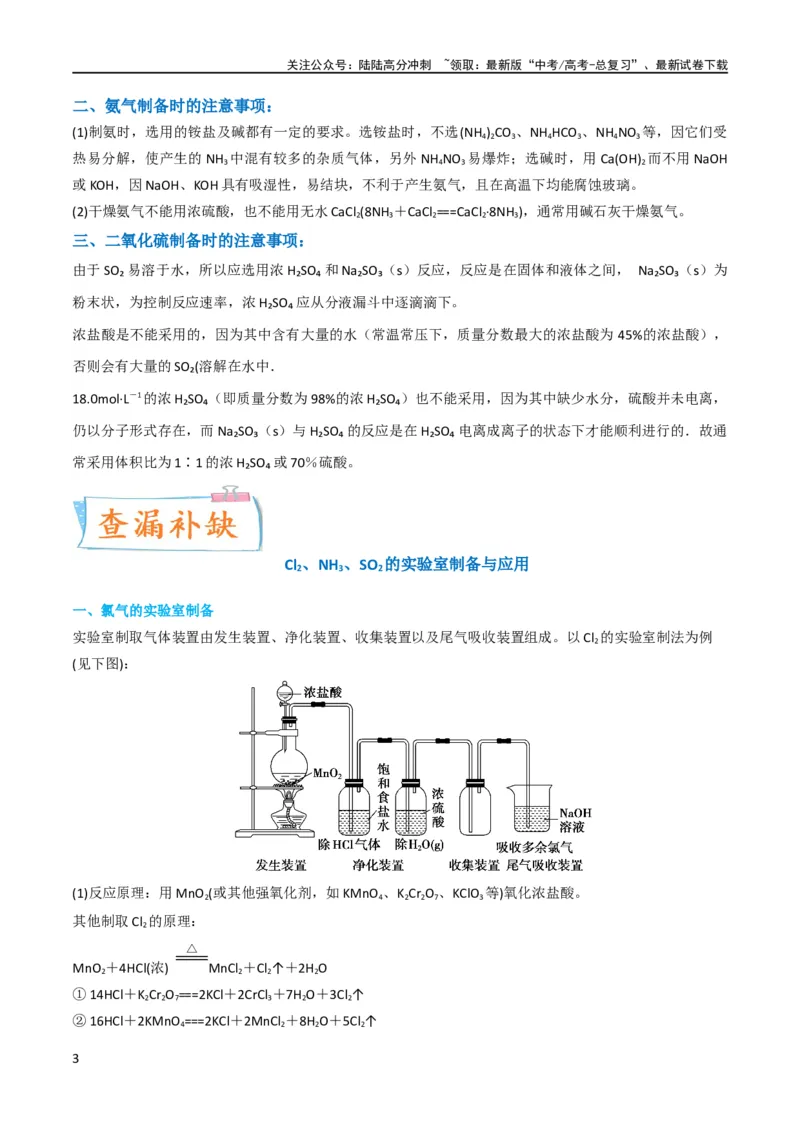 《升级版微专题24氯气、氨气、二氧化硫的实验室制备与应用（原卷版）(全国版)_05-化学-高考总复习_一轮复习_2024年_2024高考化学一轮复习考点微专题考情分析经典真题_资料》第3页预览