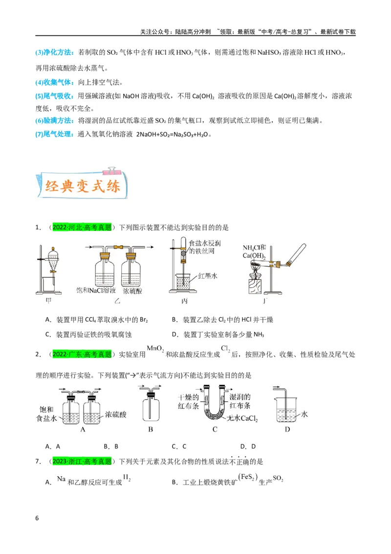 《升级版微专题24氯气、氨气、二氧化硫的实验室制备与应用（原卷版）(全国版)_05-化学-高考总复习_一轮复习_2024年_2024高考化学一轮复习考点微专题考情分析经典真题_资料》第6页预览