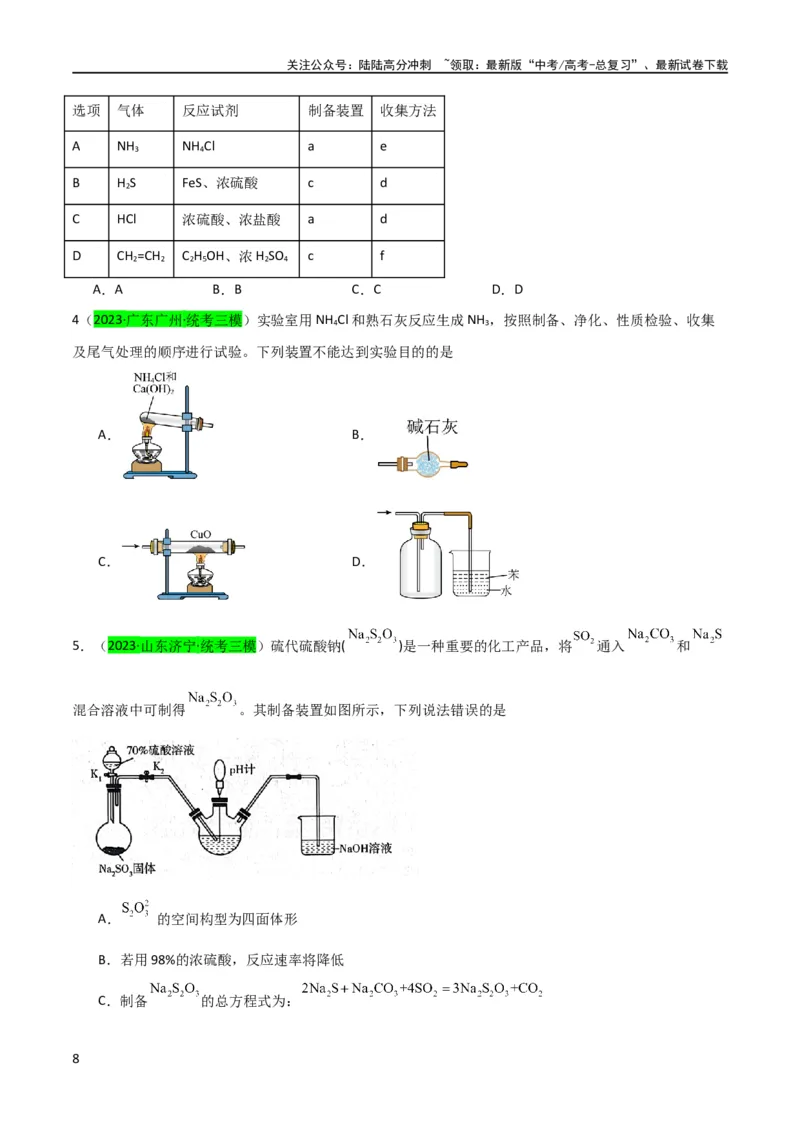 《升级版微专题24氯气、氨气、二氧化硫的实验室制备与应用（原卷版）(全国版)_05-化学-高考总复习_一轮复习_2024年_2024高考化学一轮复习考点微专题考情分析经典真题_资料》第8页预览