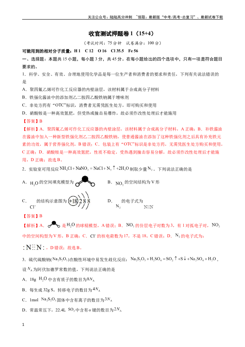 《收官测试押题卷1（15+4）（解析版）（新高考专用）_05-化学-高考总复习_专项复习_2024年_2024年高考化学抢分秘籍（新高考专用）_第三部分收官测试押题卷》第1页预览