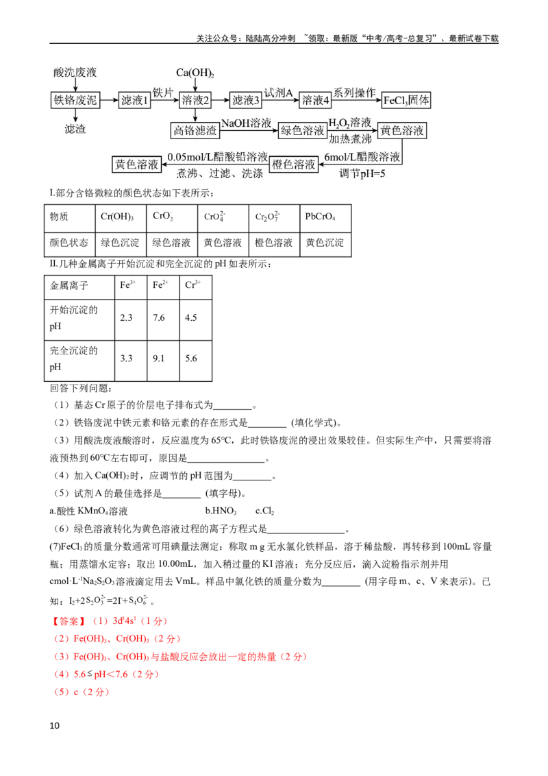 《收官测试押题卷1（15+4）（解析版）（新高考专用）_05-化学-高考总复习_专项复习_2024年_2024年高考化学抢分秘籍（新高考专用）_第三部分收官测试押题卷》第10页预览
