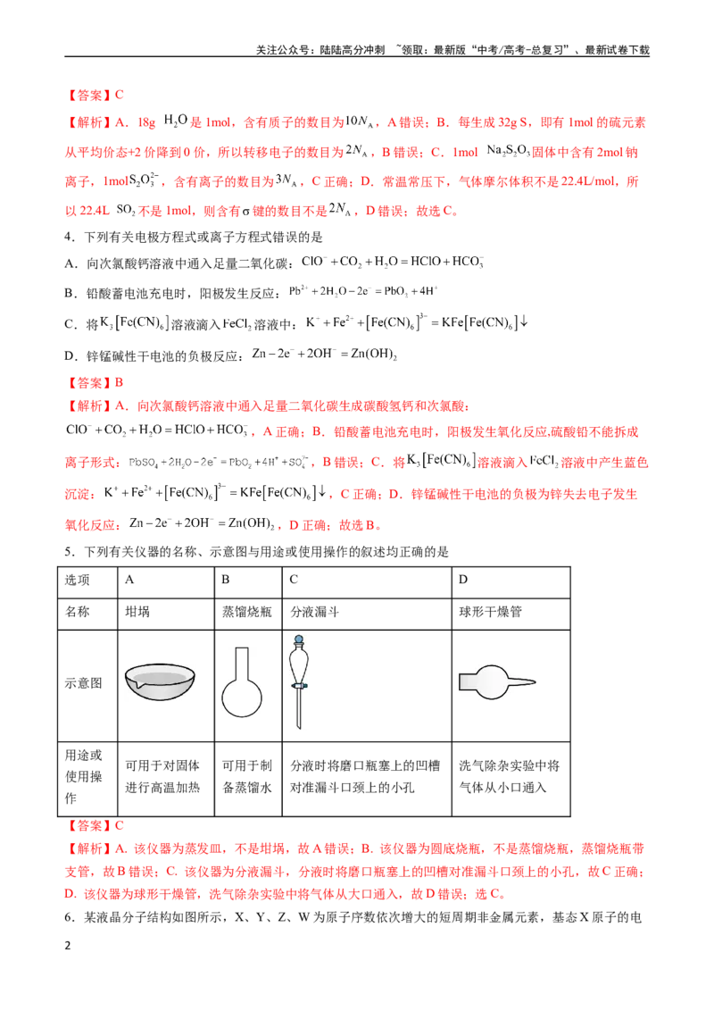 《收官测试押题卷1（15+4）（解析版）（新高考专用）_05-化学-高考总复习_专项复习_2024年_2024年高考化学抢分秘籍（新高考专用）_第三部分收官测试押题卷》第2页预览