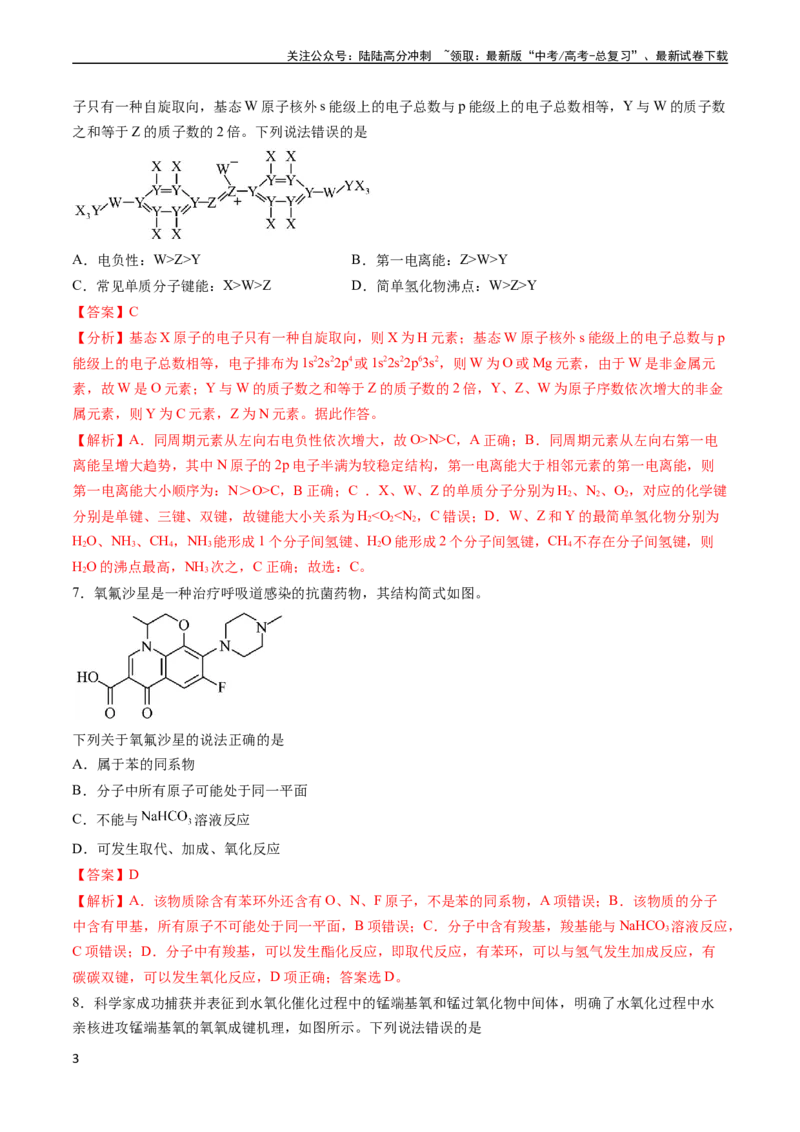 《收官测试押题卷1（15+4）（解析版）（新高考专用）_05-化学-高考总复习_专项复习_2024年_2024年高考化学抢分秘籍（新高考专用）_第三部分收官测试押题卷》第3页预览