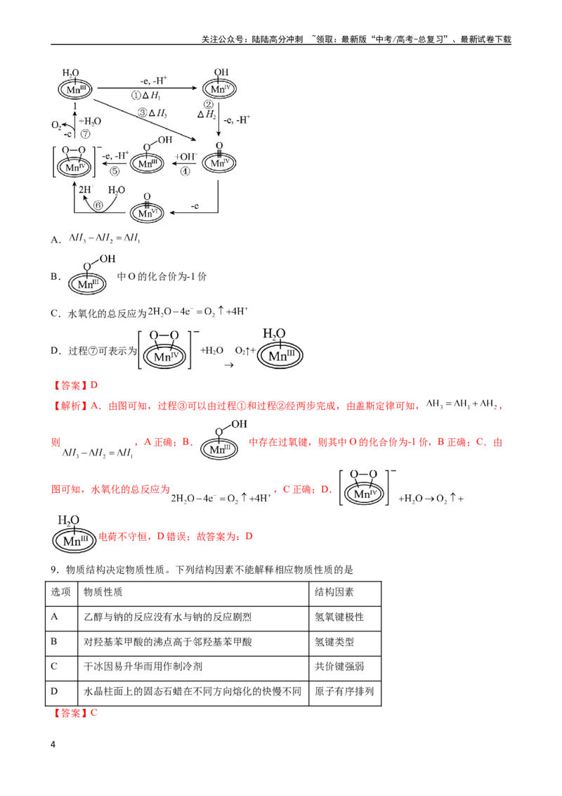 《收官测试押题卷1（15+4）（解析版）（新高考专用）_05-化学-高考总复习_专项复习_2024年_2024年高考化学抢分秘籍（新高考专用）_第三部分收官测试押题卷》第4页预览