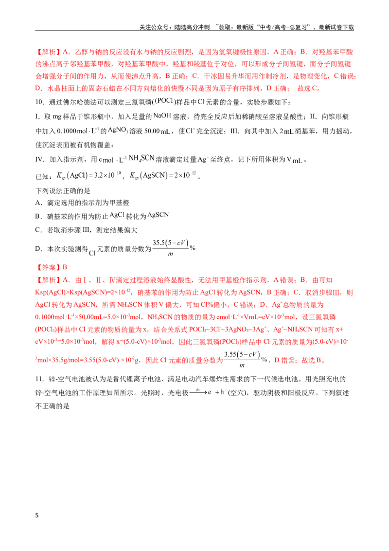 《收官测试押题卷1（15+4）（解析版）（新高考专用）_05-化学-高考总复习_专项复习_2024年_2024年高考化学抢分秘籍（新高考专用）_第三部分收官测试押题卷》第5页预览