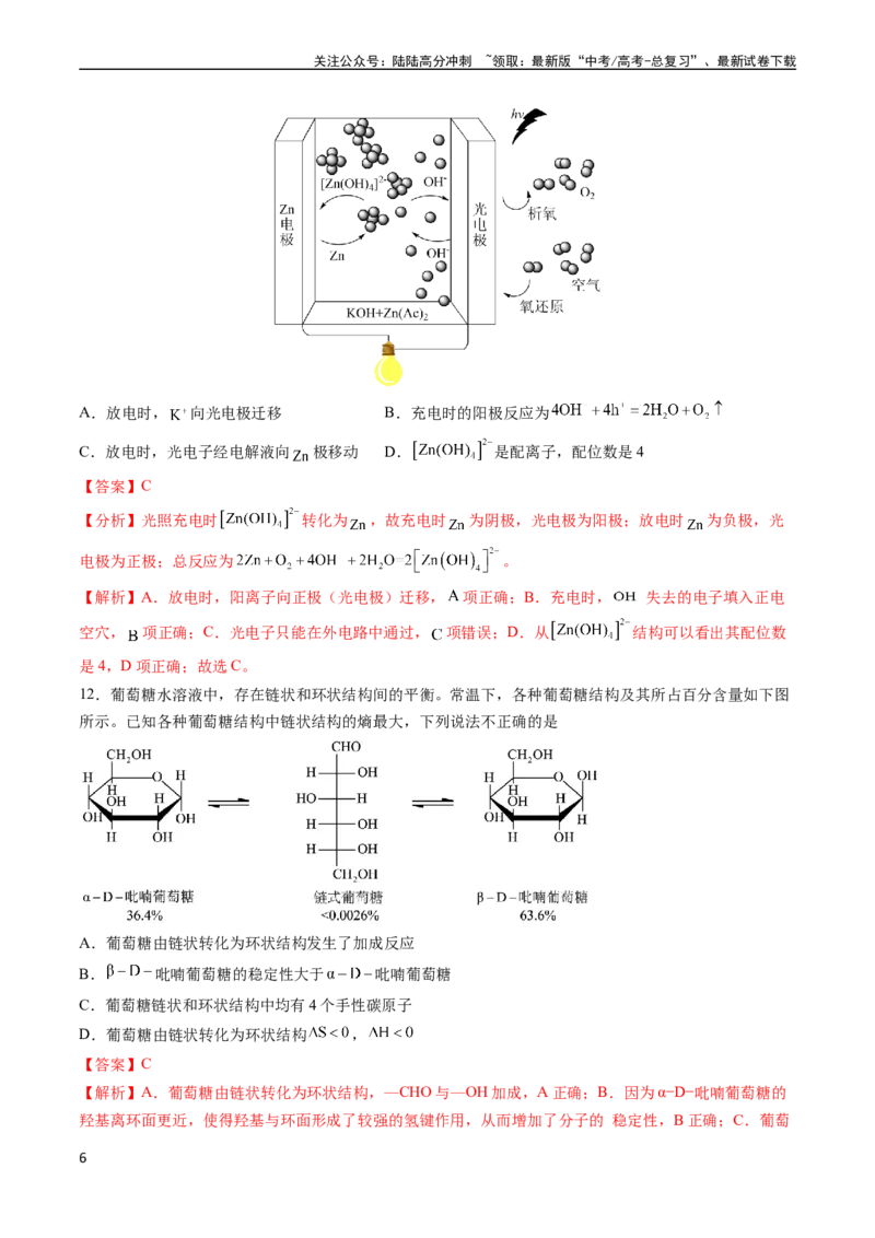 《收官测试押题卷1（15+4）（解析版）（新高考专用）_05-化学-高考总复习_专项复习_2024年_2024年高考化学抢分秘籍（新高考专用）_第三部分收官测试押题卷》第6页预览