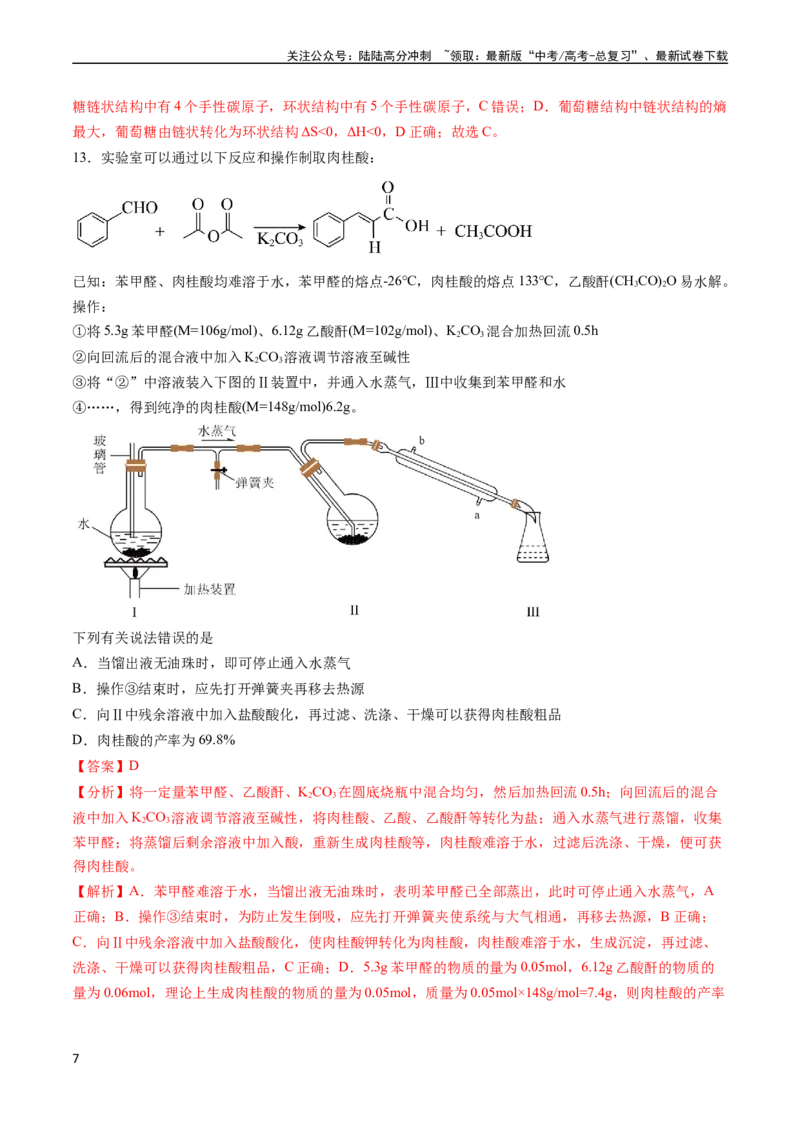 《收官测试押题卷1（15+4）（解析版）（新高考专用）_05-化学-高考总复习_专项复习_2024年_2024年高考化学抢分秘籍（新高考专用）_第三部分收官测试押题卷》第7页预览