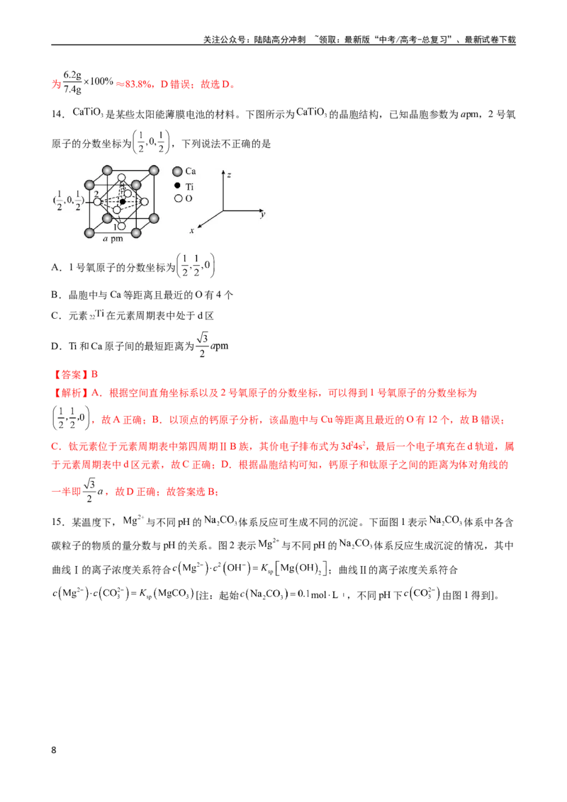 《收官测试押题卷1（15+4）（解析版）（新高考专用）_05-化学-高考总复习_专项复习_2024年_2024年高考化学抢分秘籍（新高考专用）_第三部分收官测试押题卷》第8页预览
